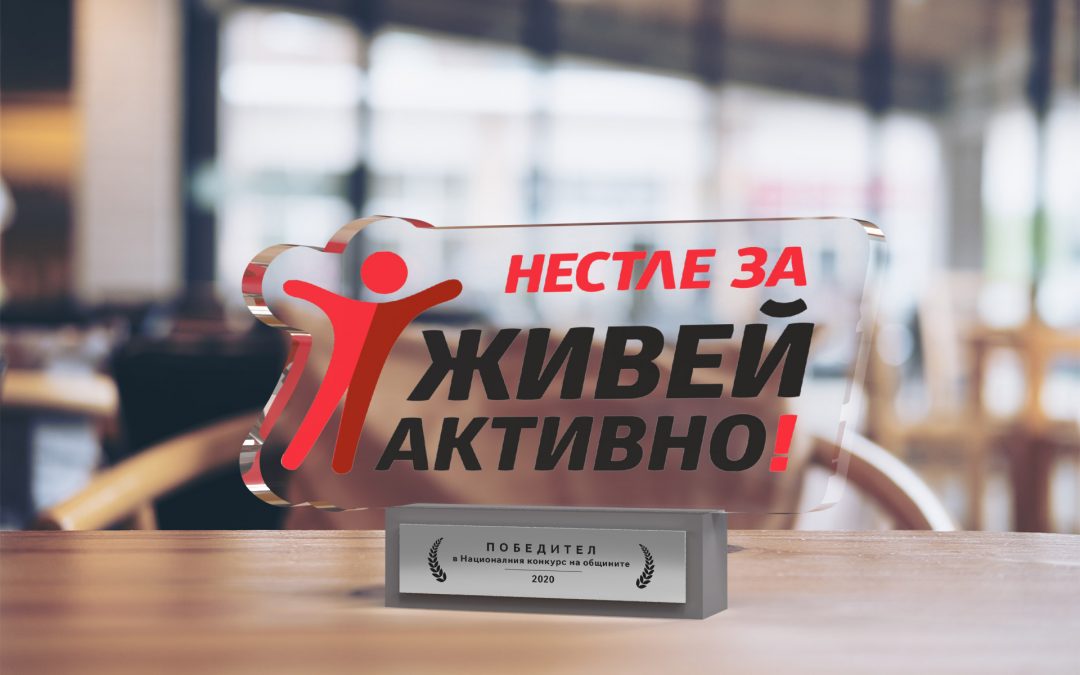 Община Велики Преслав е победител във втория Национален конкурс „Нестле за Живей Активно!“
