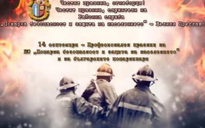 Професионален празник на българските пожарникари