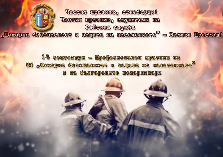 Професионален празник на българските пожарникари