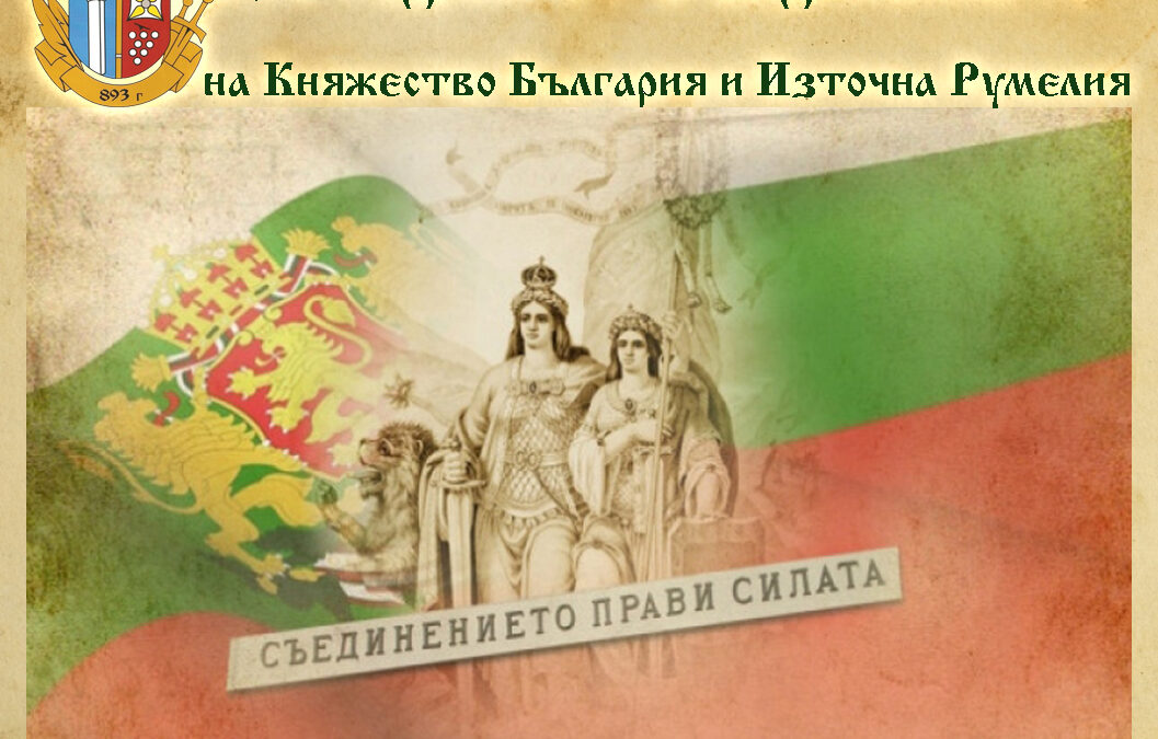 Съединението на Княжество България с Източна Румелия