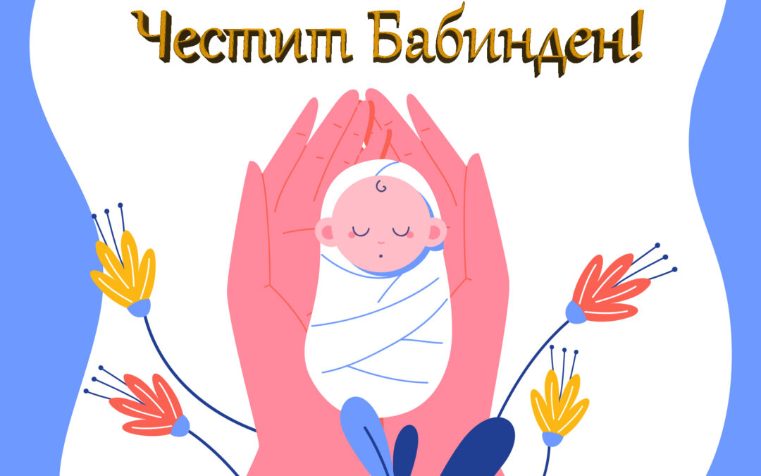 Честит Бабинден!